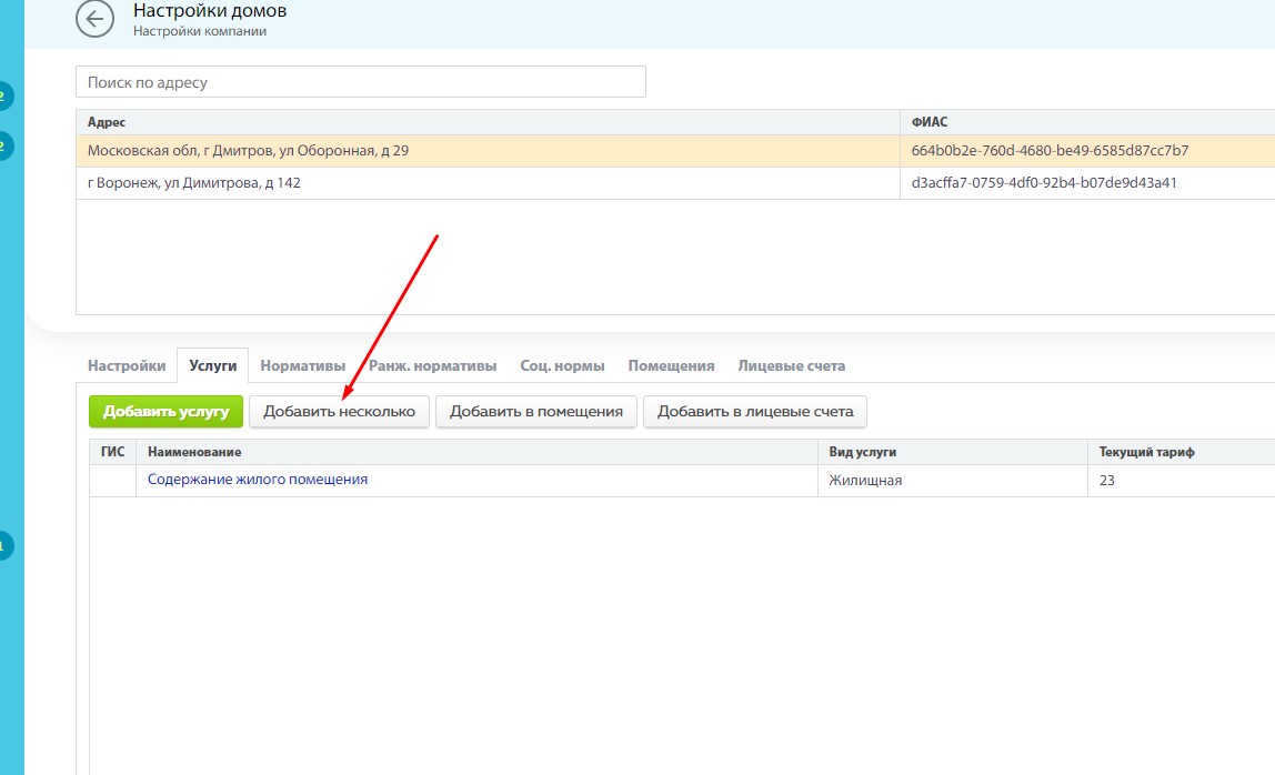Шаг 5. Настройки МКД (услуги)