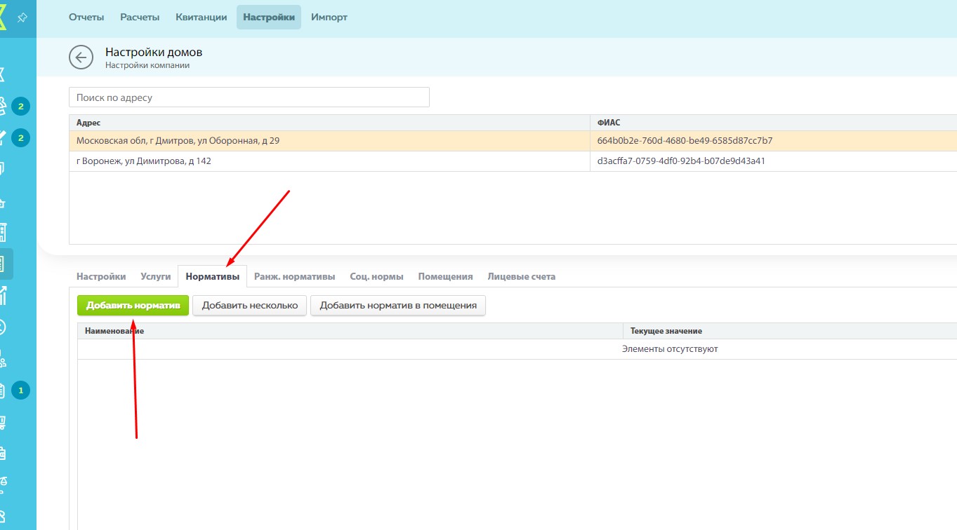 Шаг 6. Настройки МКД (нормативы)