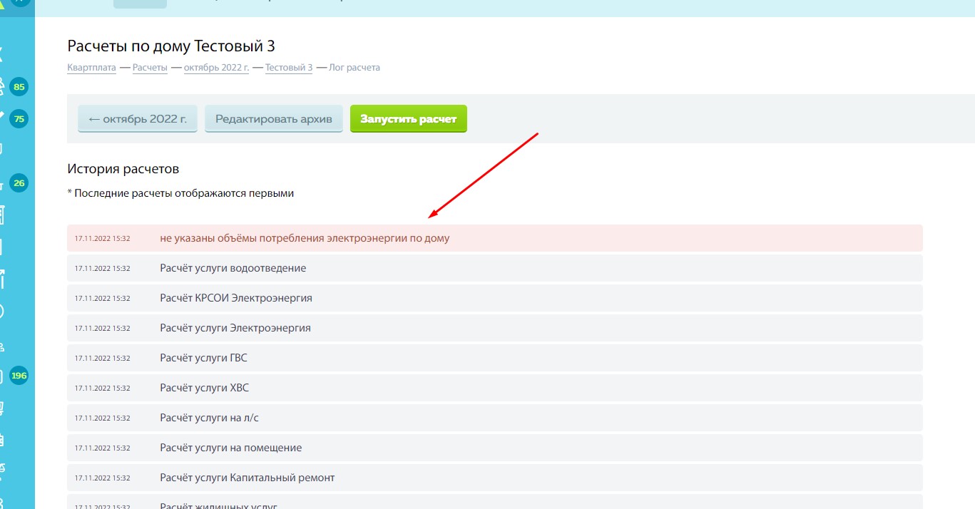 Ошибка - не указан объем потребления коммунального ресурса по дому
