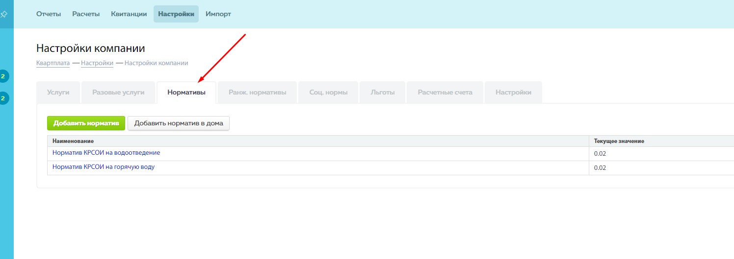 Шаг 3. Настройка нормативов