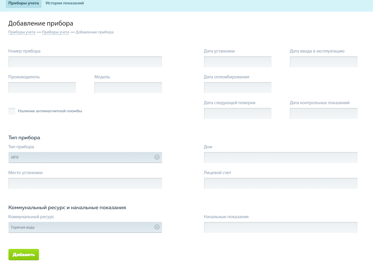 Как добавить отдельный прибор учета