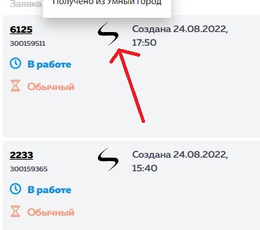 Заявки от "Умного города" отмечены таким символом