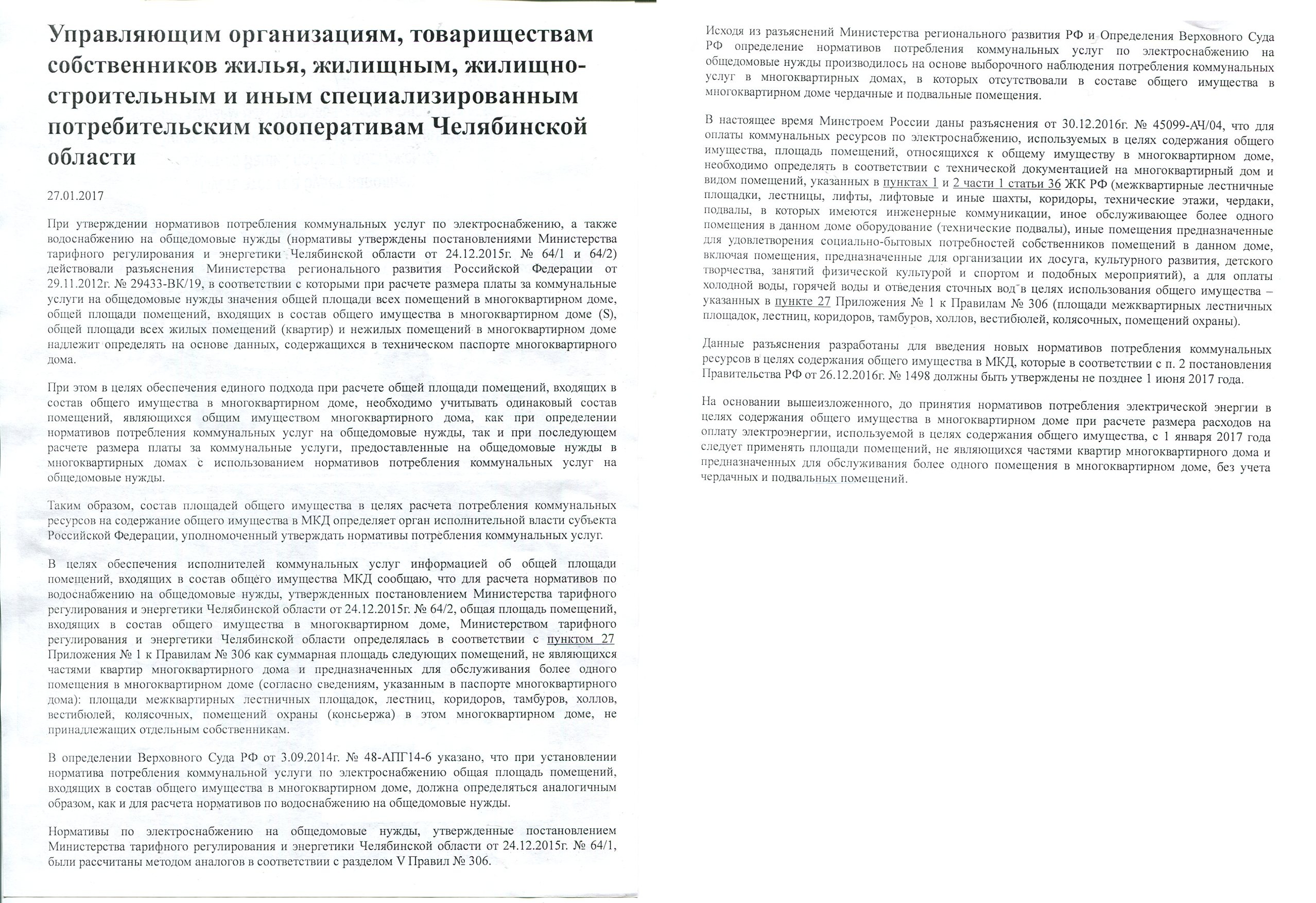 Постановление Правительства РФ от 1498 от 26.12.16 (ОДН в жилищной услуге и  другие поправки)